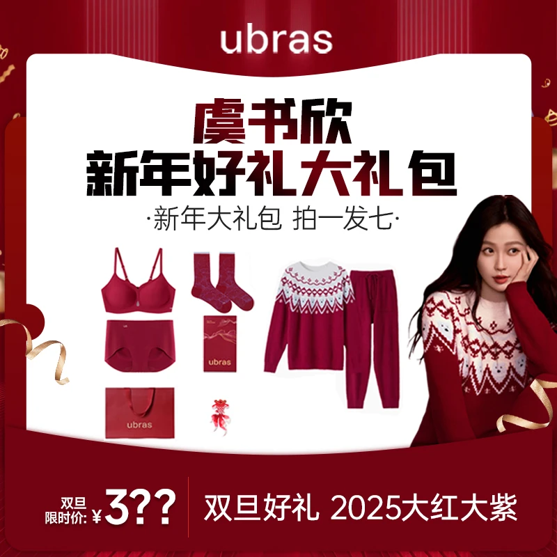 ubras【虞书欣新年大礼包】红系列红盒新年本命年内衣费尔岛家居服