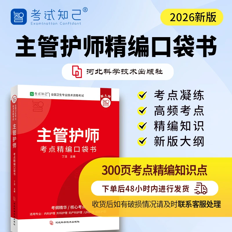 2026年主管护师【考点精编口袋书】备考资料护理学霸笔记教材书