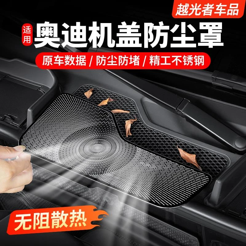 适用奥迪Q5L机盖出风口防虫网罩A6LA4L改装空调防尘用品装饰配件