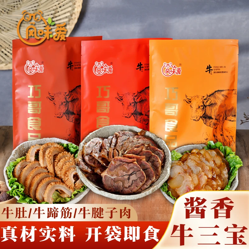 【超值卤味熟食牛蹄筋/牛肉/牛肚】温州酱香原切牛肉三拼开袋即食