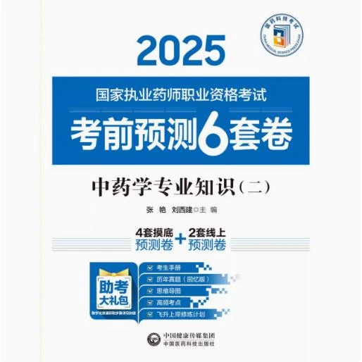 2025 国家执业药师职业资格考试 考前预测6套卷：中药学专业知识二