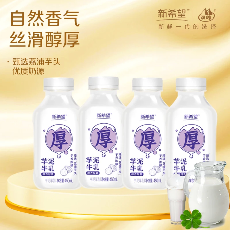 新希望芋泥厚乳牛奶450ml/瓶装风味调制牛乳必备营养早餐低温牛奶