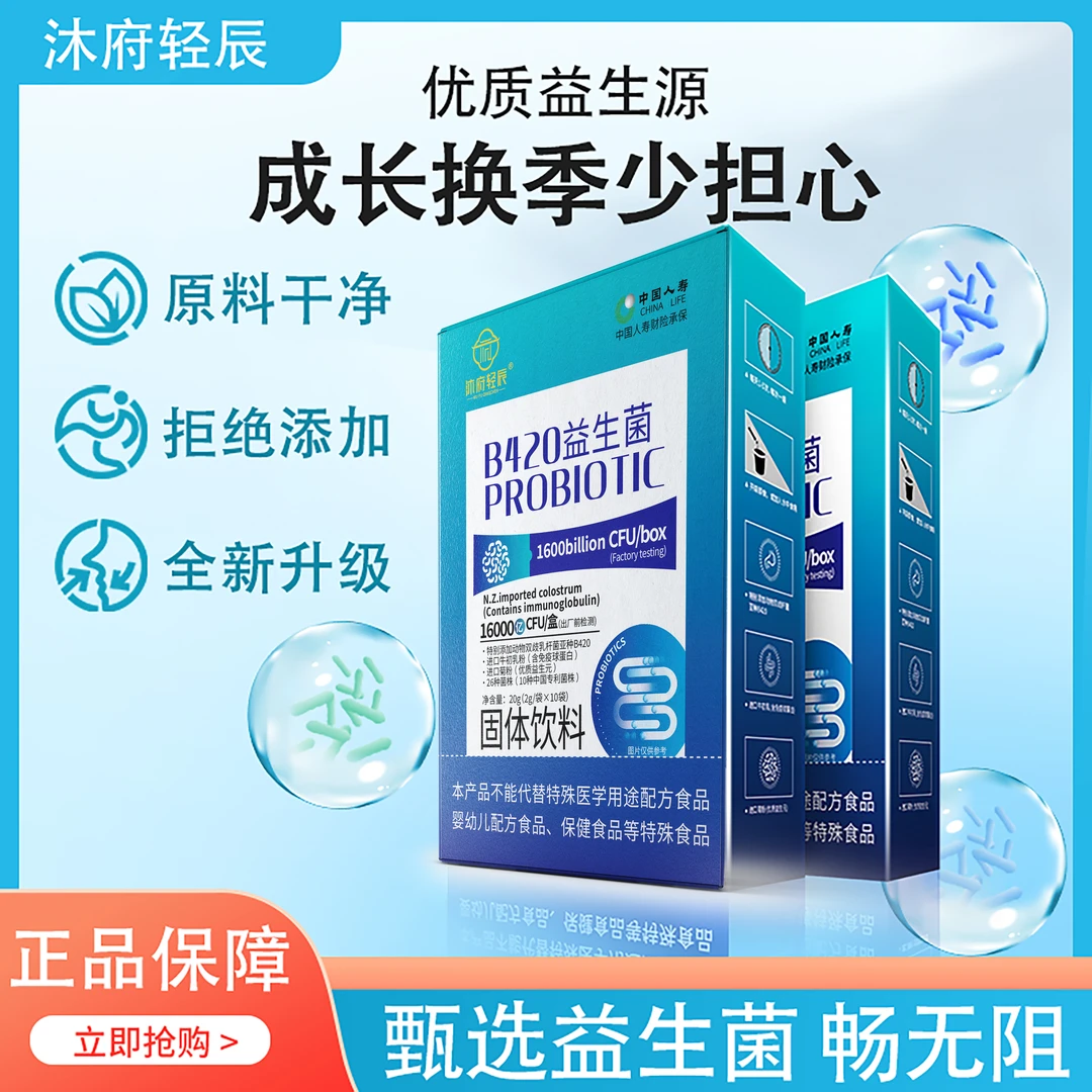 【沐府轻辰】B420益生菌方便冲饮