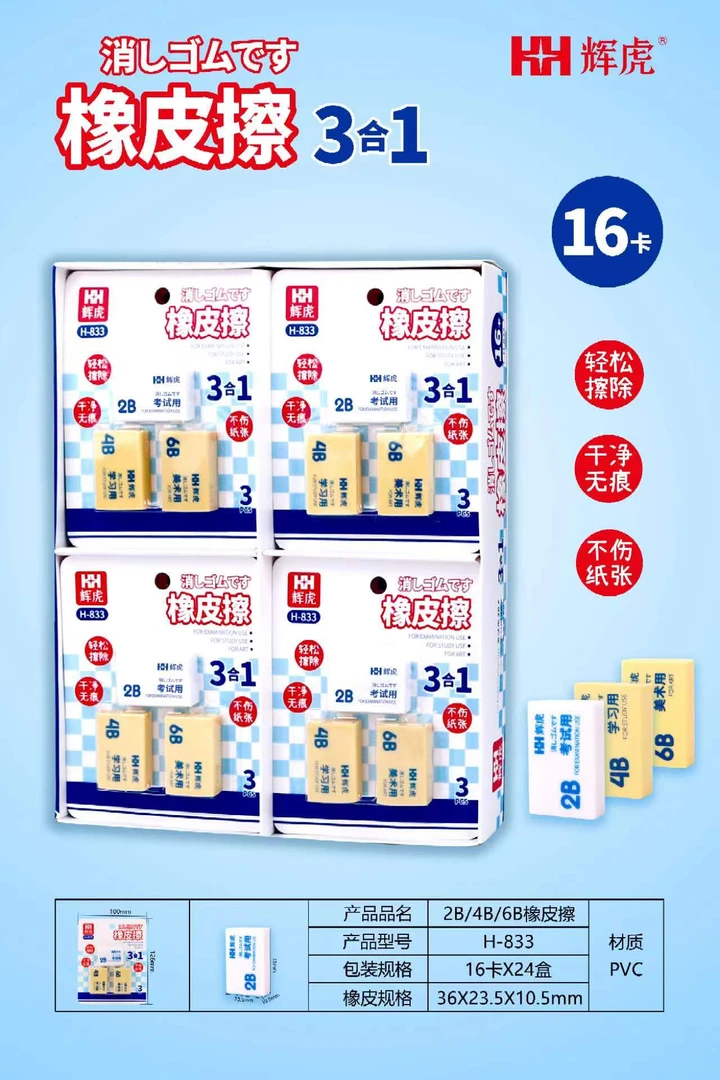 辉虎-833三合一2B/4B/6B消字橡皮