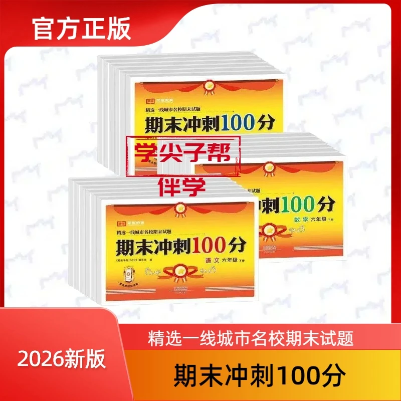 2025荣恒教育期末冲刺抖音100分123456年级语文教辅新版数学正版