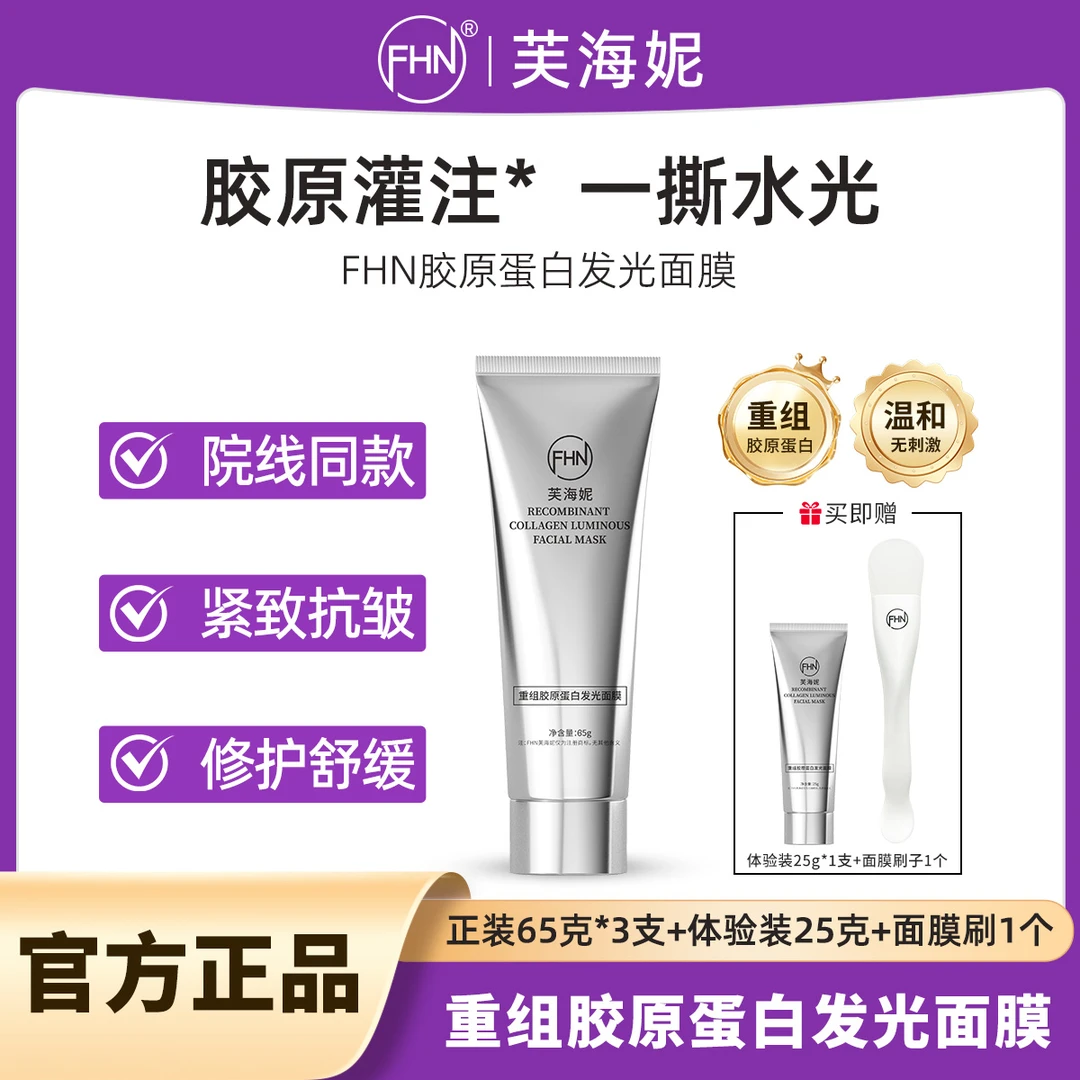 【院线同款】FHN重组胶原蛋白发光面膜 爆布式胶原灌肤 一撕水光
