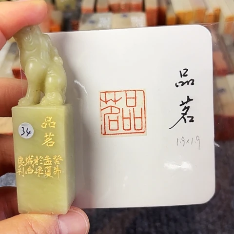 青田石印石篆刻作品