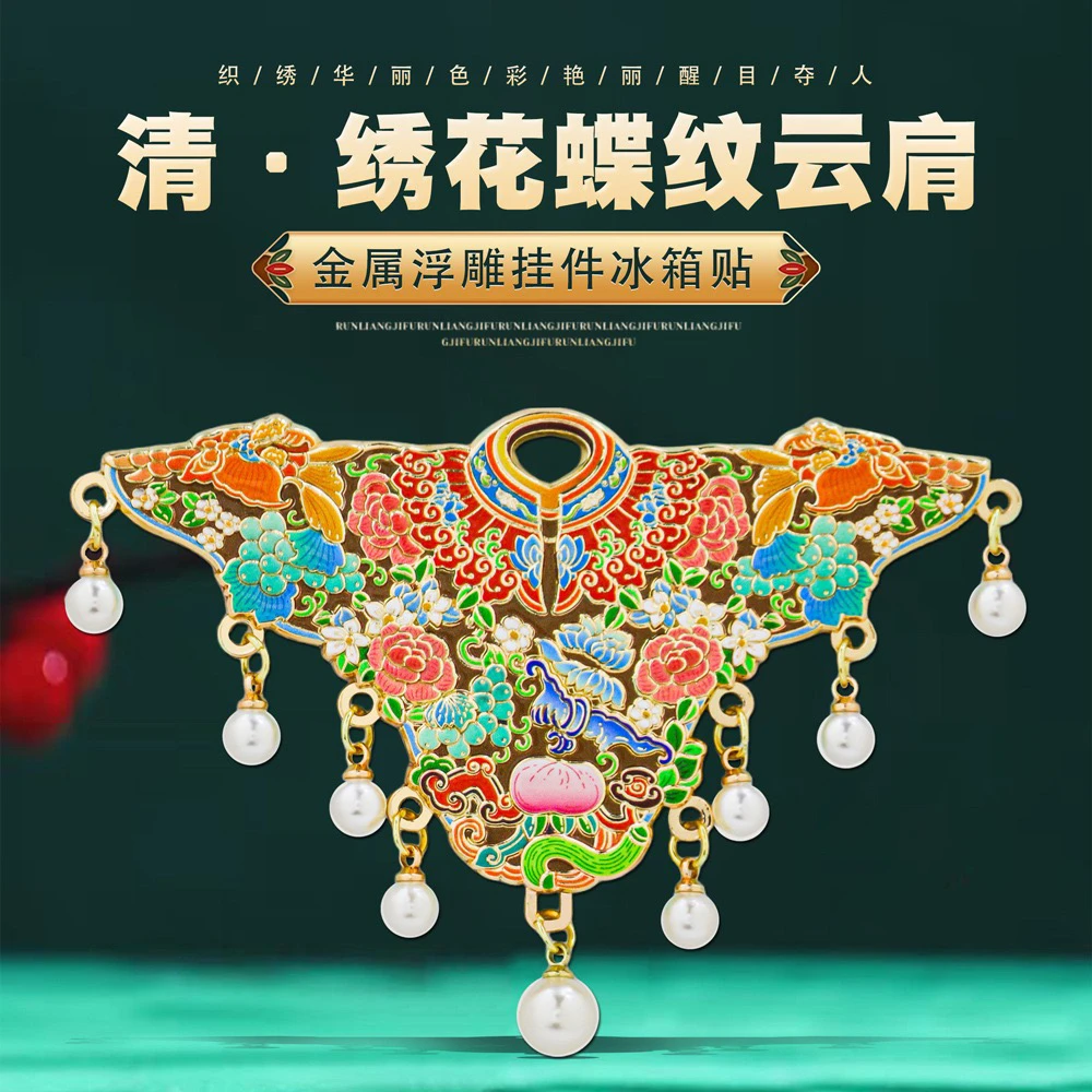 清绣花蝶纹云肩中国风金属磁贴博物馆文创冰箱贴定制高级感