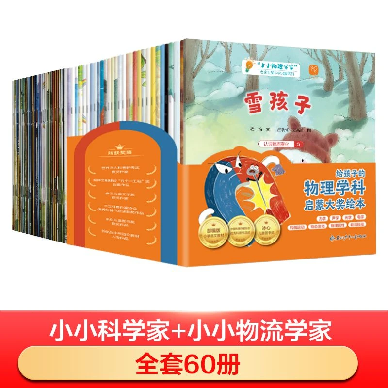 小小科学家+小小物理学家 名家大奖科学启蒙系列(全60册)