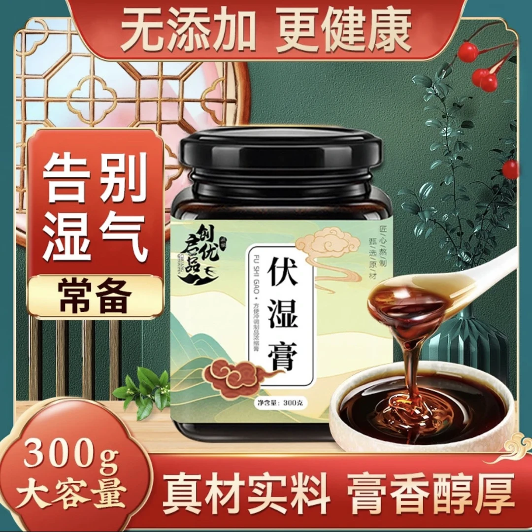 【买一送一】茯湿膏伏湿膏古法工艺茯苓薏苡仁赤小豆芡实300g瓶A
