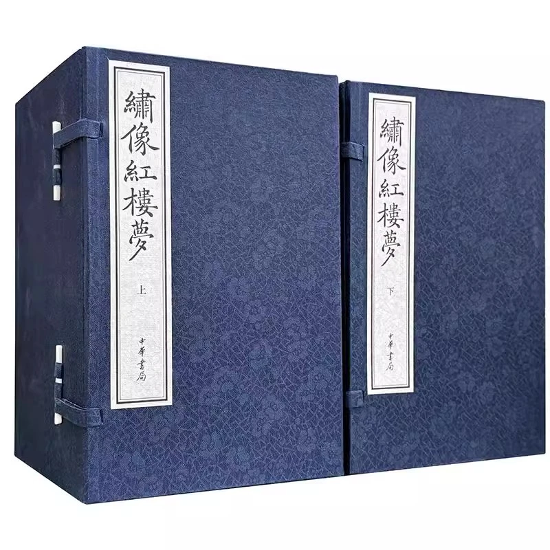 绣像红楼梦线装本全24册--绍兴大典·善本影真丛览 中华书局