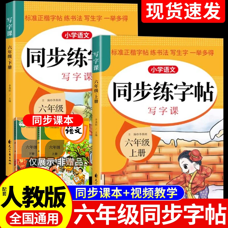 2025六年级上册同步练字帖人教版写字课课练小学生语文英语练习册