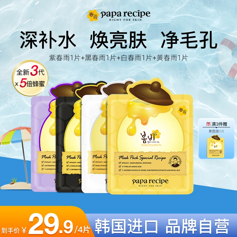 【爆款尝鲜】韩国黄紫黑白春雨蜂蜜面膜补水保湿修护提亮净毛孔4片