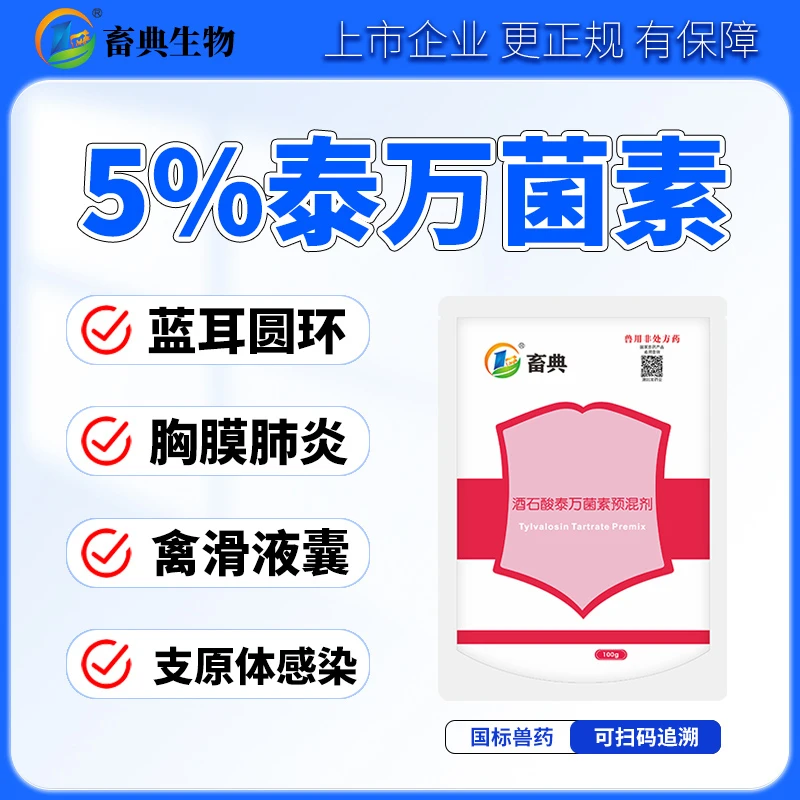 畜典5%酒石酸泰万菌素预混剂猪鸡畜禽支原体咳嗽呼吸道兽用