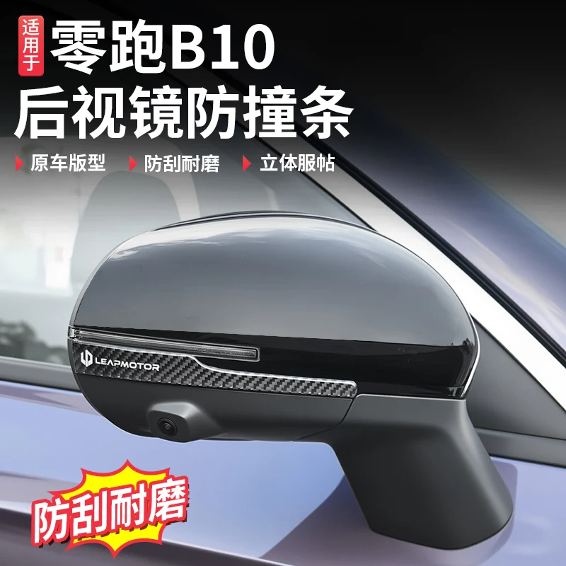 适用零跑B10后视镜防撞贴防撞条滴胶夜光贴纸保护汽车装饰防刮蹭