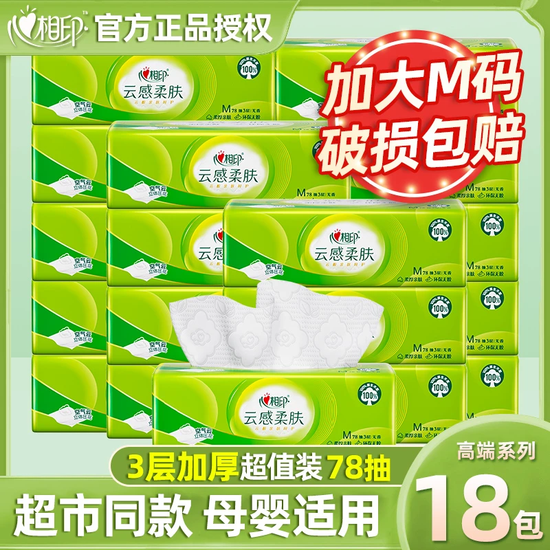 【新客】心相印云感78抽加大3层立体压花纸面巾抽纸纸巾柔肤无香