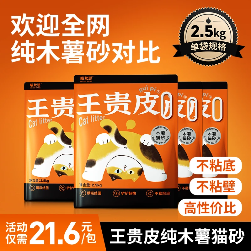 【拒绝粘底】喵梵思×王贵皮橘皮纯木薯猫砂植物猫砂结团无尘无甲醛