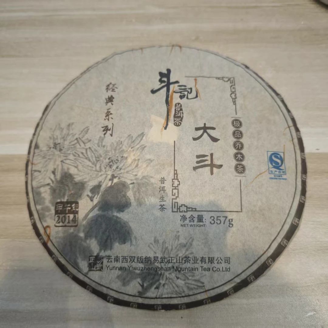 2014年斗记大斗生茶357克(拆封不可退)