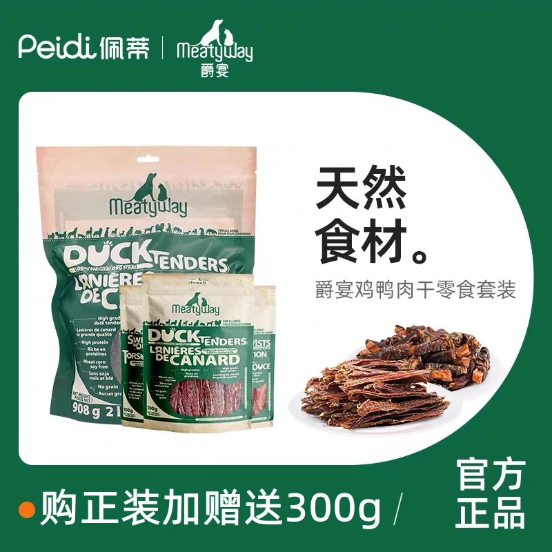 【买1送300】Meatyway爵宴狗零食鸡鸭胸肉干训练奖励磨牙棒宠物零食