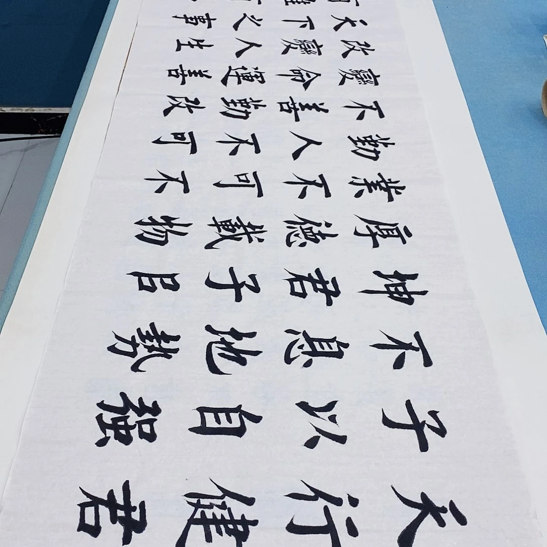 书法天行健 君子以自强不息