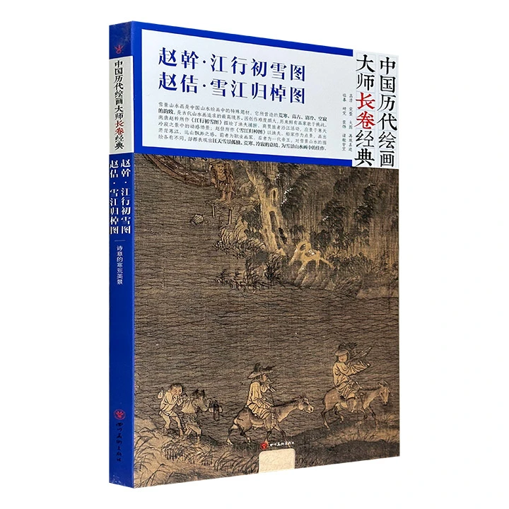 赵佶-雪江归棹图 赵幹-江行初雪图_四川美术出版,正版现货【微瑕】