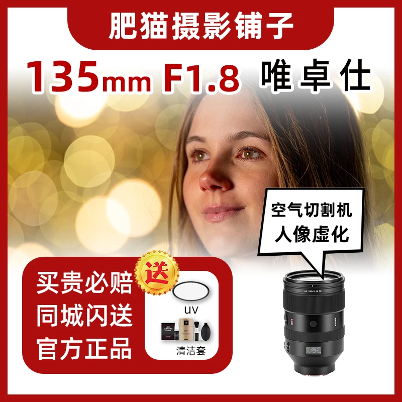 唯卓仕135mm F1.8 LAB全画幅大光圈远摄人像定焦镜头适用于索尼口