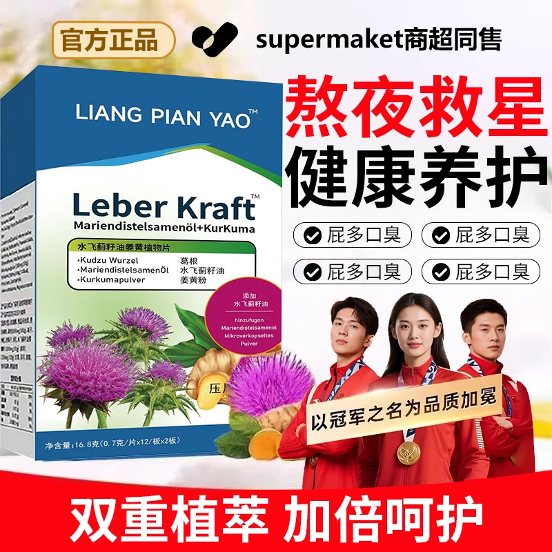 【官方正品】水飞蓟籽油姜黄植物片加班应酬熬夜易疲劳者营养旰片净