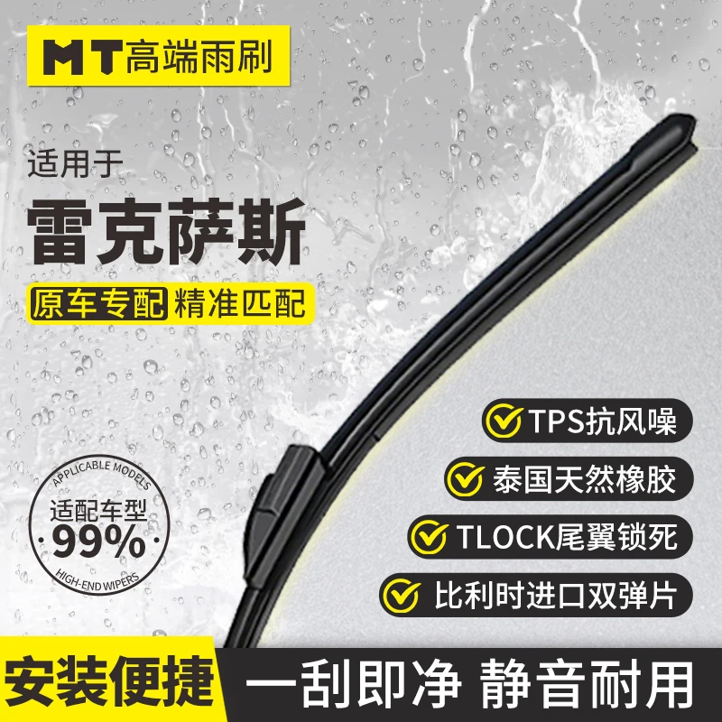 MT【雷克萨斯】CT/ES/GS/IS/LS/RX/NX/LX/无骨雨刮器高品质雨刷