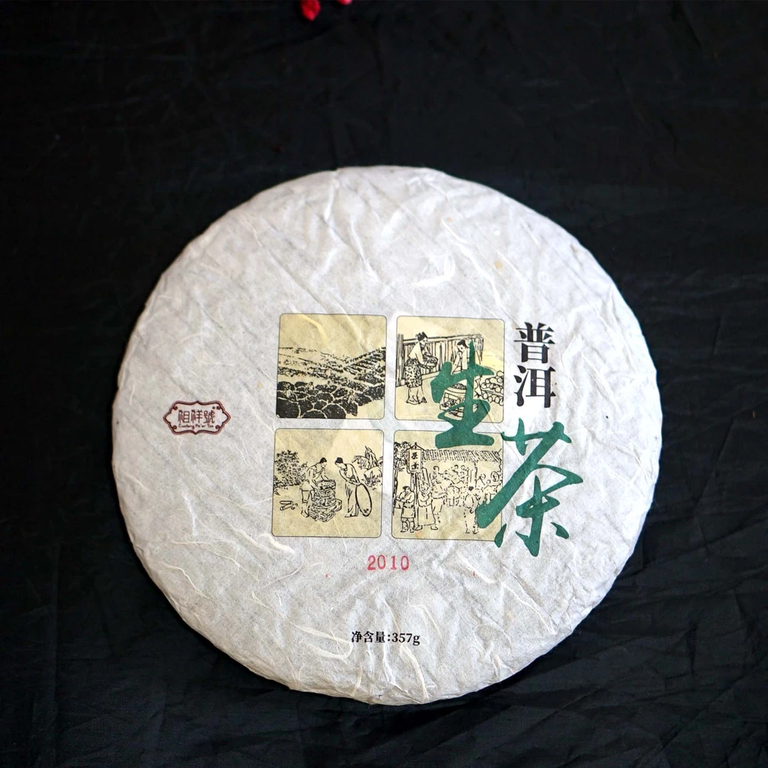 2010祖祥号普洱生茶饼357g中期茶老茶