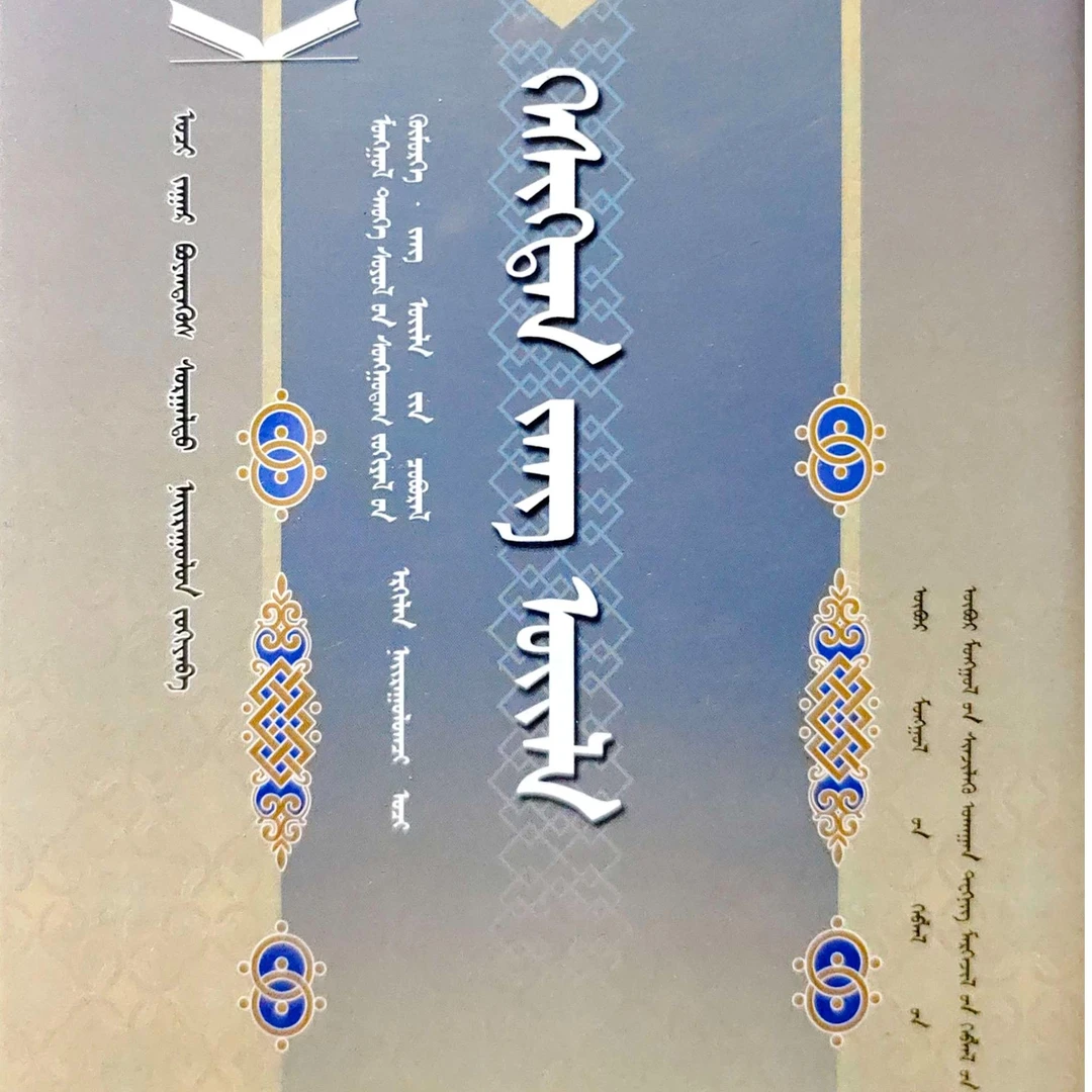 克什克腾民俗:蒙古文书籍书本读本蒙古语书蒙语蒙文