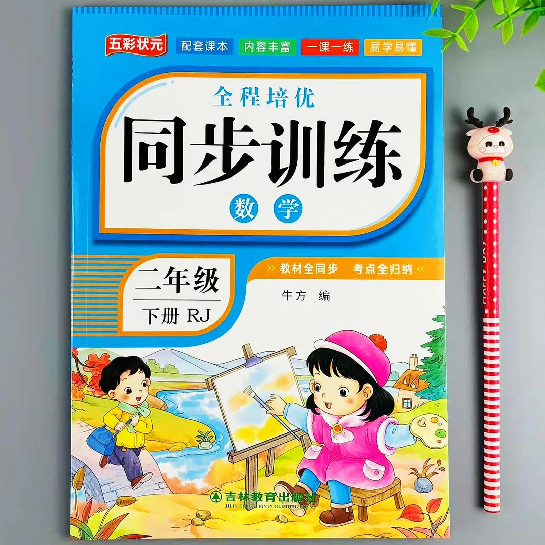 新版二年级下册数学同步训练人教版一课一练易错题必刷题培优作业
