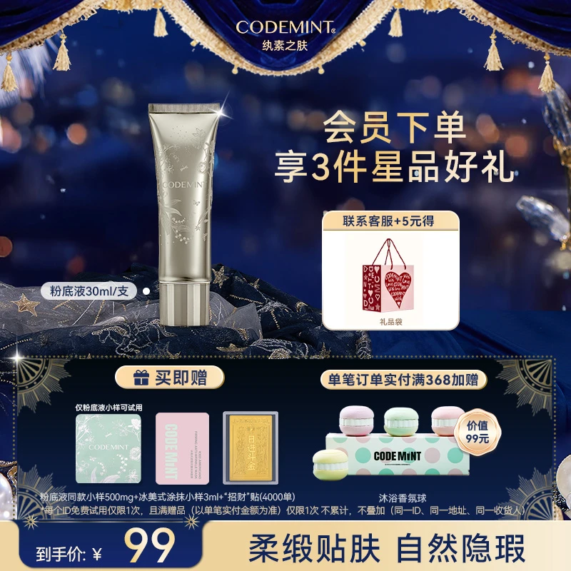 【周扬青同款】CODEMINT纨素之肤柔缎沁润粉底液
