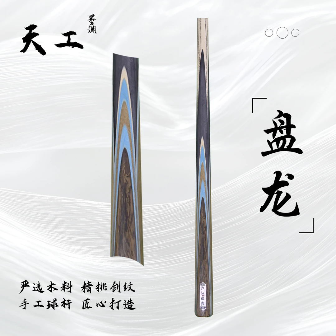 天工墨渊【盘龙】手工杆白蜡木中式黑八桌球小头杆九球斯诺克台球杆