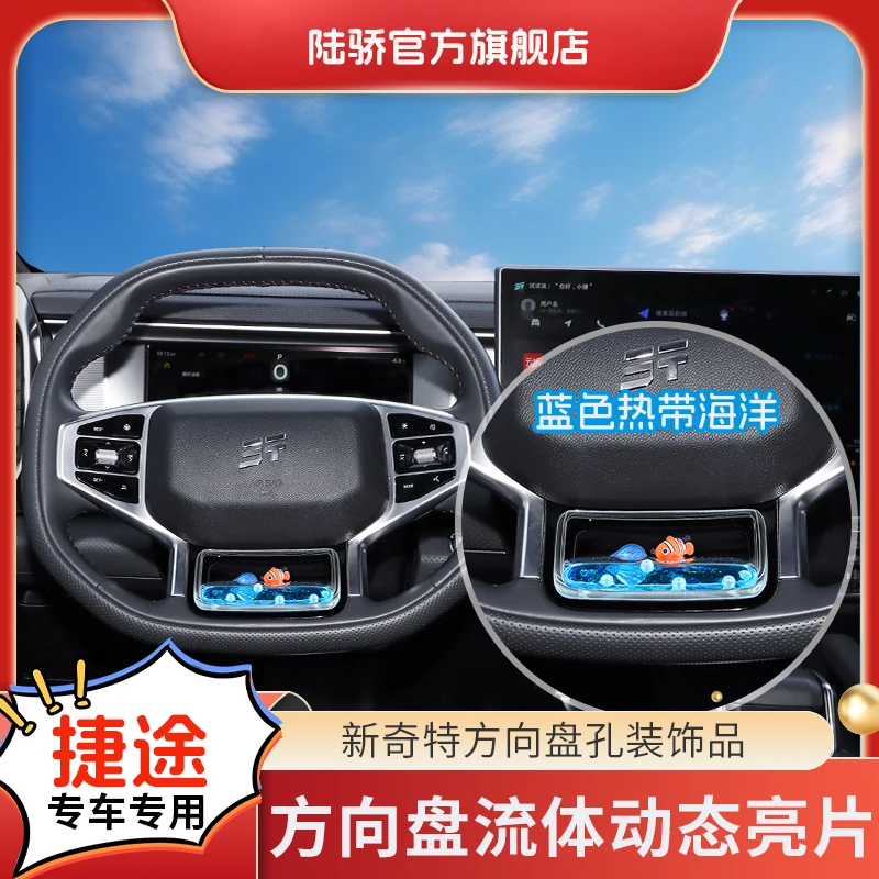 陆骄【捷途旅行者/X70/X90】方向盘流体动态亮片S+级车内趣味装饰品