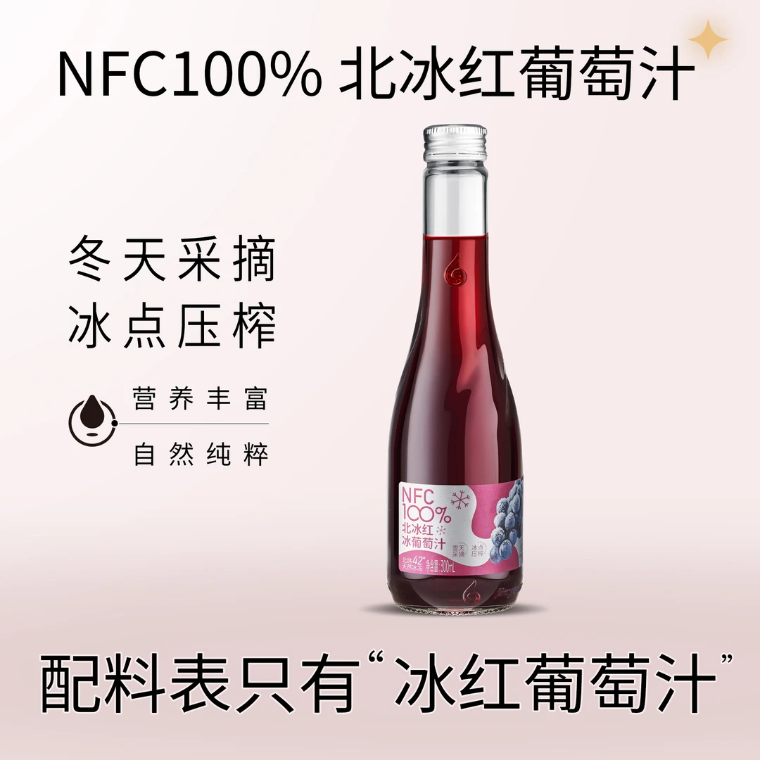 【林源春】林源春北冰红葡萄汁长白山nfc生榨酸甜果汁300ml*9瓶装
