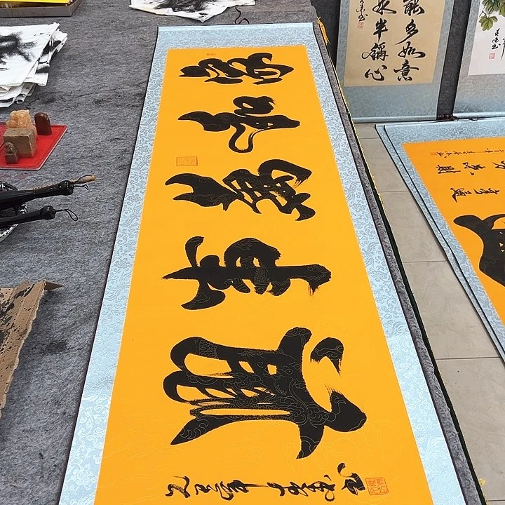 国画家和万事兴黄底