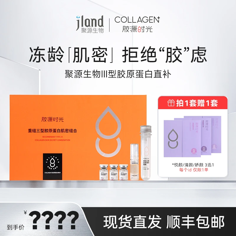 【聚源生物】3型胶原蛋白补水紧致深层修护舒缓逆龄焕亮肌密套组