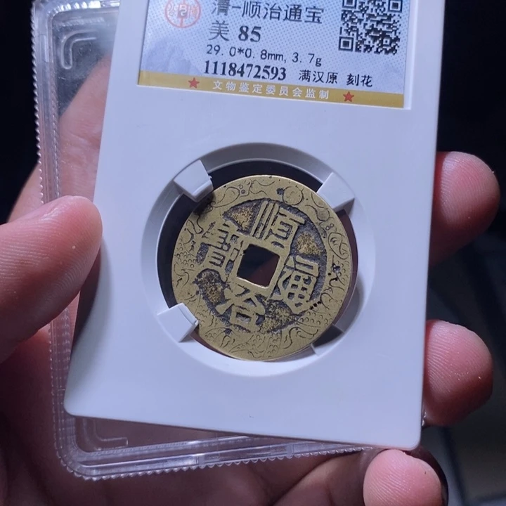 铜MQ评级封装盒子币一枚2593