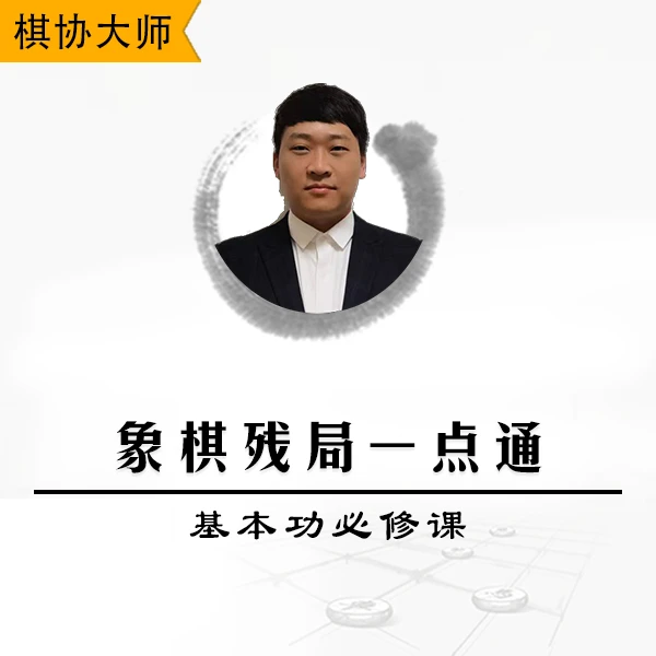 象棋视频课程教学-残局一点通-从惯性思维上掌握对残局的分析