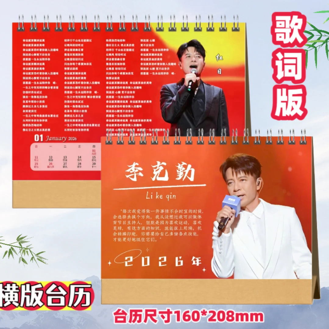 李克勤2026歌词台历定制照片日历桌面摆件摆台定制照片写真集纪念