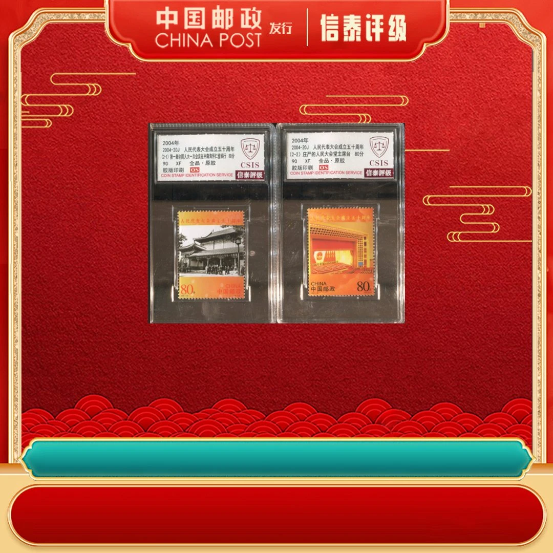2004年 2004-20J 人大代表会成立五十周年 套票 全2 90OS CSIS