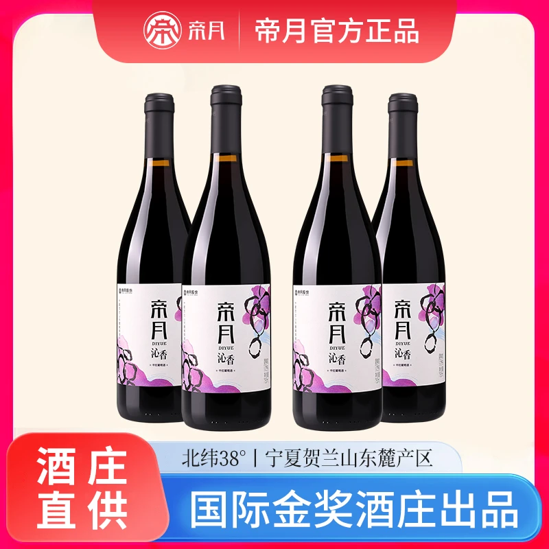 特惠4瓶装！帝月沁香干红葡萄酒果香型13度750ml