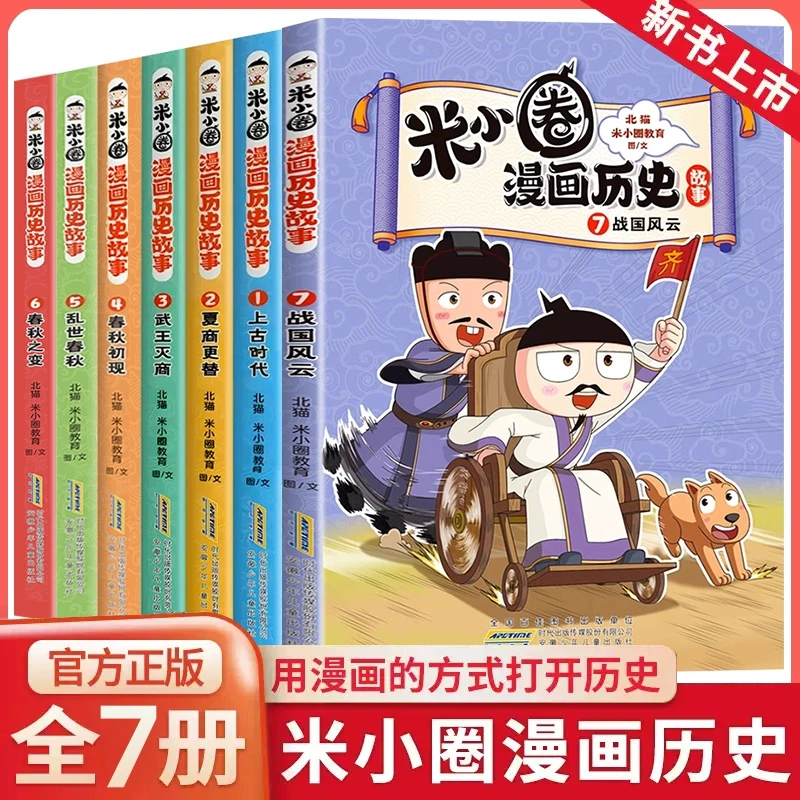 【新华书店】米小圈漫画历史6-12岁漫画合集全套7册米小圈漫画