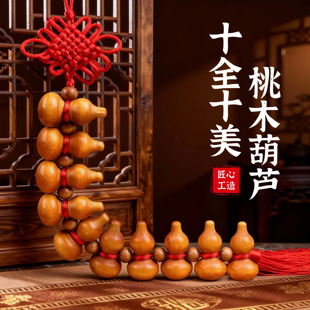 葫芦挂饰十全十美十福葫芦精致挂件