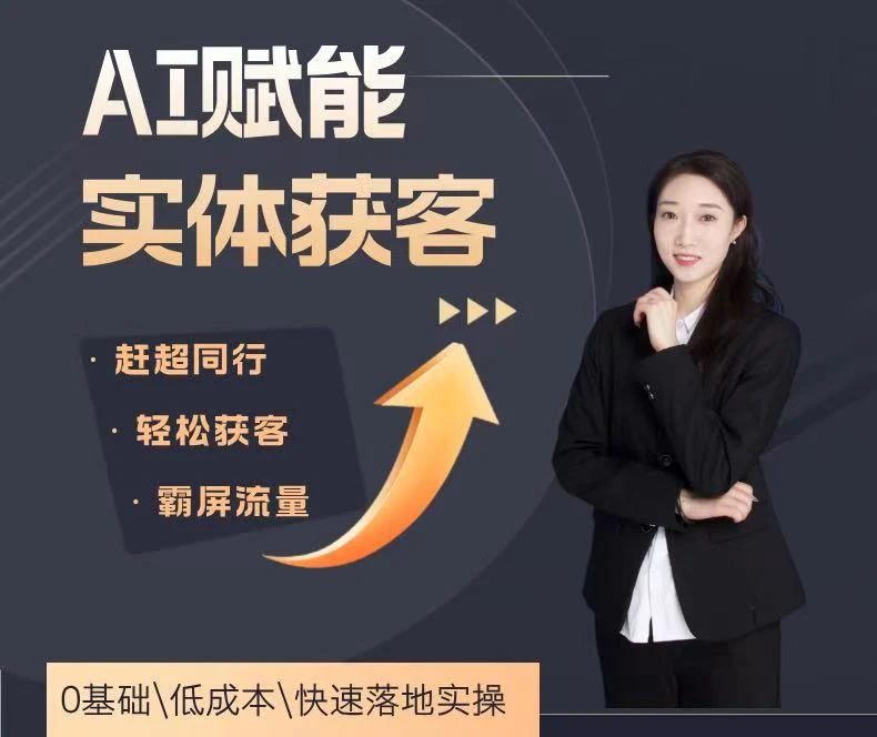 2025实体赋能Ai助力实体获客