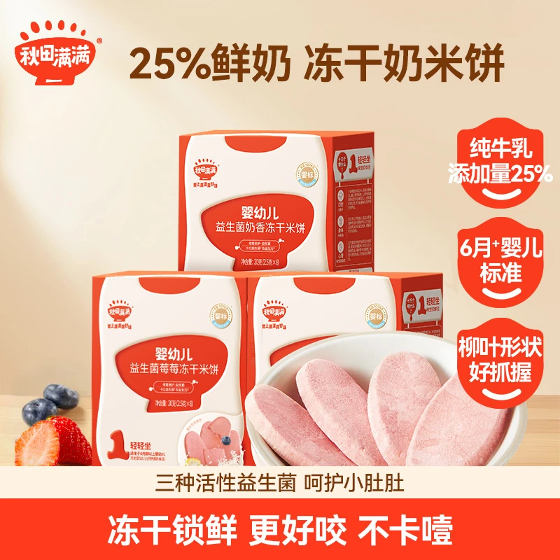 秋田满满 益生菌冻干米饼20g 婴幼儿宝宝零食磨牙饼干奶香原味SP