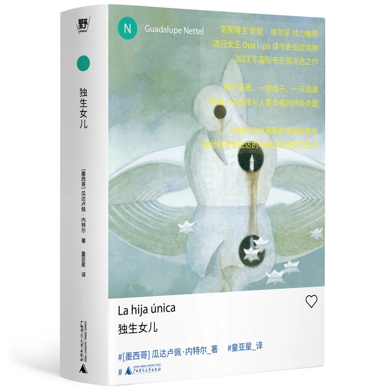 【当当】独生女儿（新拉美文学领军人物瓜达卢佩·内特尔长篇力作