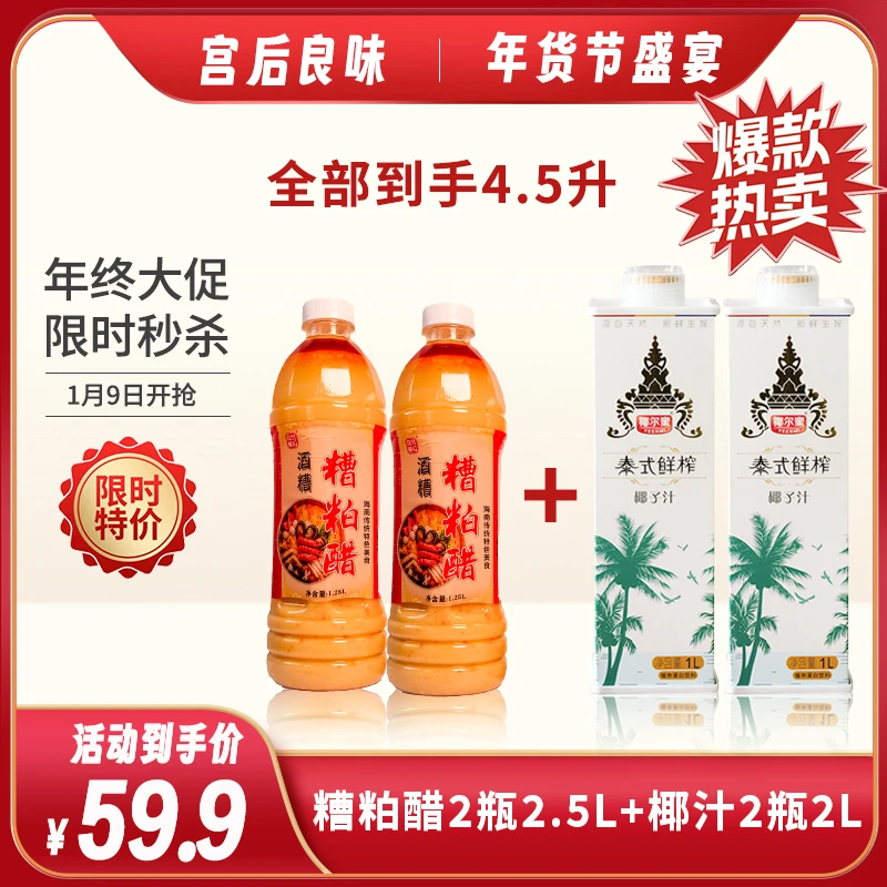 【年后发】糟粕醋1.25L*2瓶+泰式大瓶椰汁1L*2瓶组合家庭聚会装
