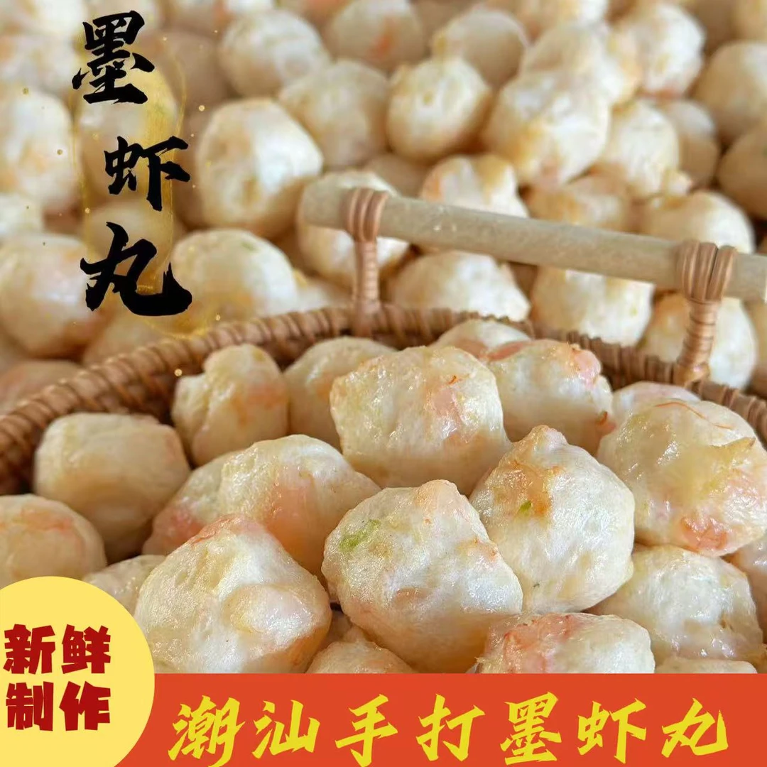 潮汕纯手工墨虾丸（每天现做现卖）