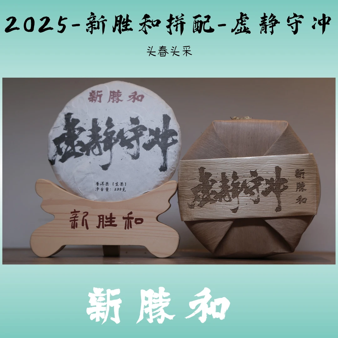 【 2025 虚静守冲 】春茶 拼配 生茶 饼茶 普洱茶 新胜和